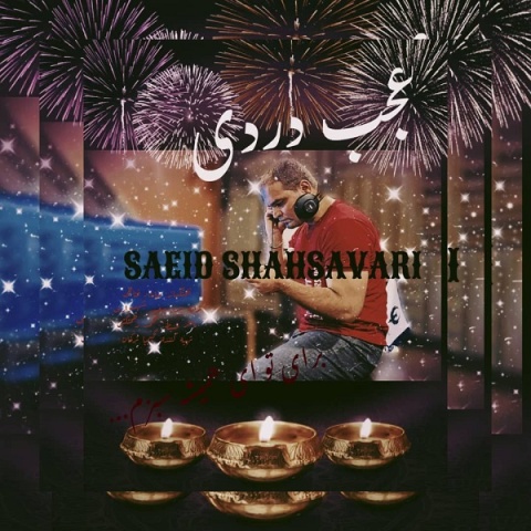 آهنگ سعید شهسواری عجب دردی