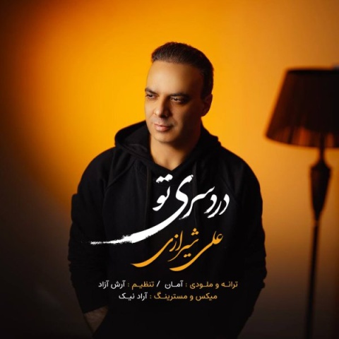 آهنگ علی شیرازی دردسری تو