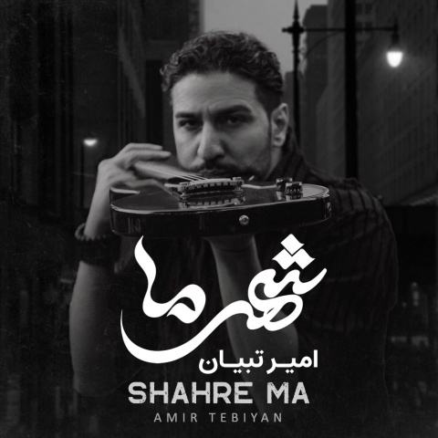 آهنگ امیر تبیان شهر ما