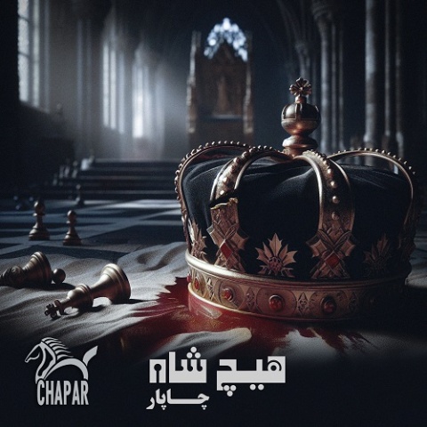 آهنگ چاپار هیچ شاه