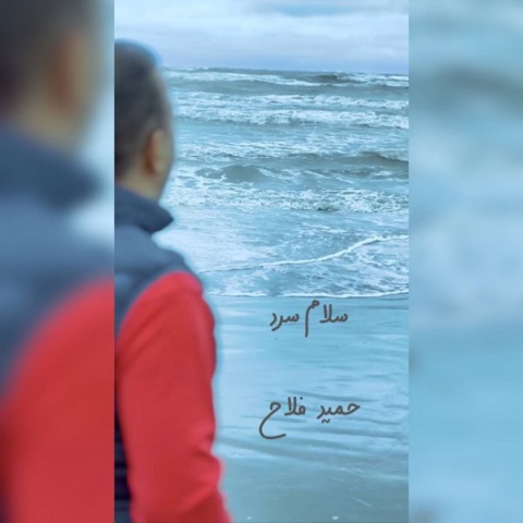 آهنگ حمید فلاح سلام سرد
