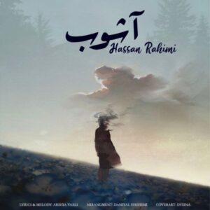 دانلود آهنگ حسن رحیمی آشوب