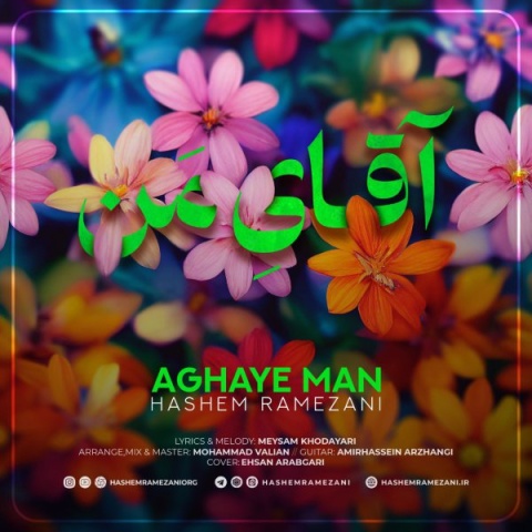آهنگ هاشم رمضانی آقای من