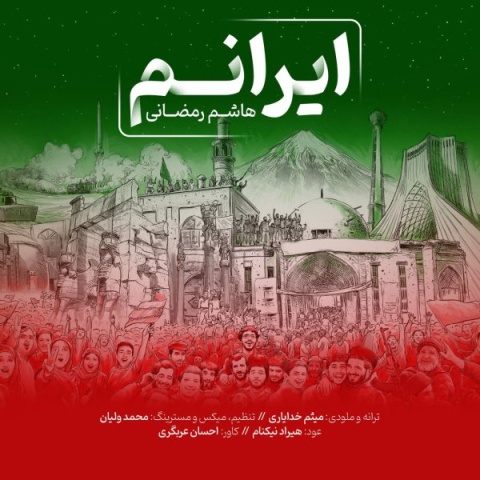 آهنگ هاشم رمضانی ایرانم