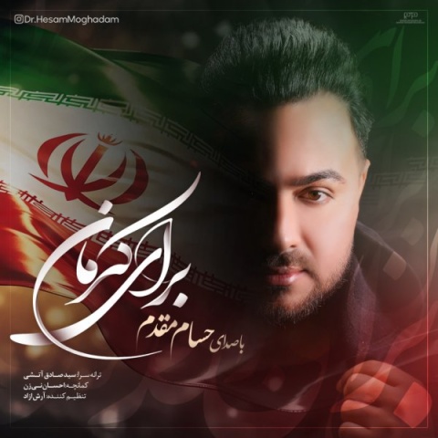 آهنگ حسام مقدم برای کرمان