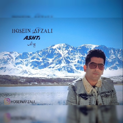 آهنگ حسین افضلی آشتی