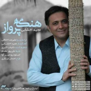 دانلود آهنگ مجید اخشابی هنگام پرواز