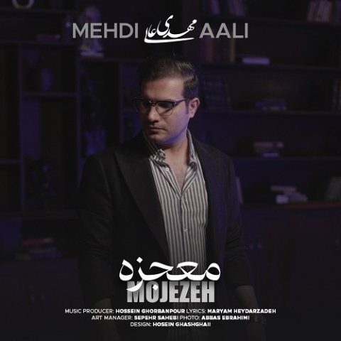 آهنگ مهدی عالی معجزه