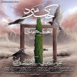 دانلود آهنگ مهدی معتمدی خاک سرد
