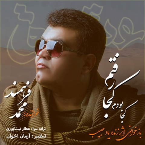 آهنگ محمد فرهمند کجا بودم کجا رفتم