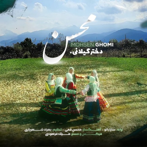 آهنگ محسن قمی دختر گیلان