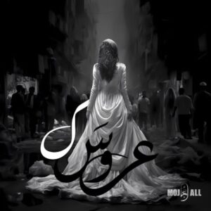 دانلود آهنگ مُجال عروسک