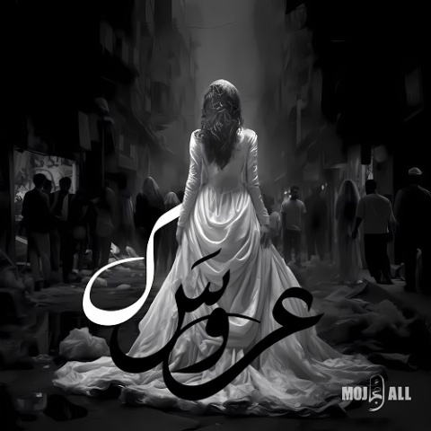 آهنگ مُجال عروسک