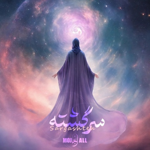 آهنگ مُجال سرگشته