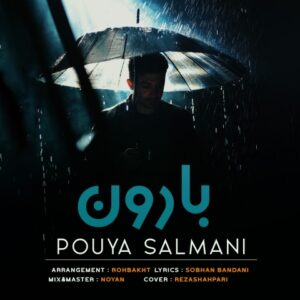 دانلود آهنگ پویا سلمانی بارون