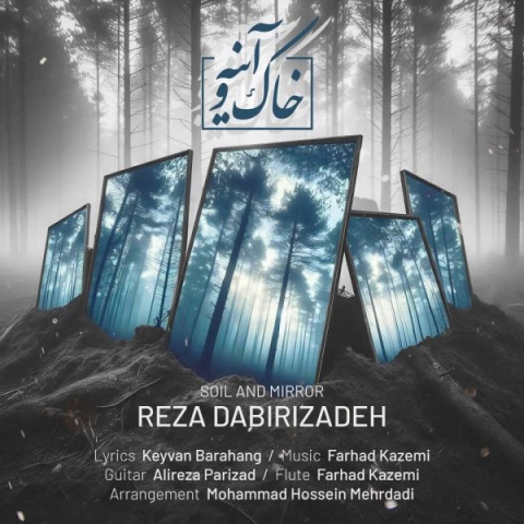 آهنگ رضا دبیری زاده خاک و آیینه