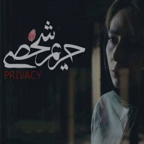 آهنگ رضا یزدانی حریم شخصی