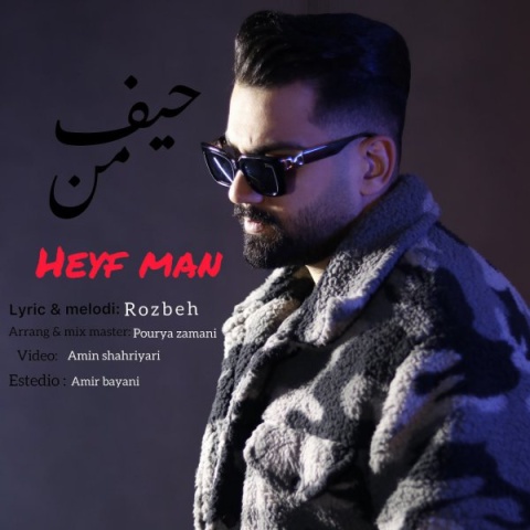 آهنگ روزبه حیف من