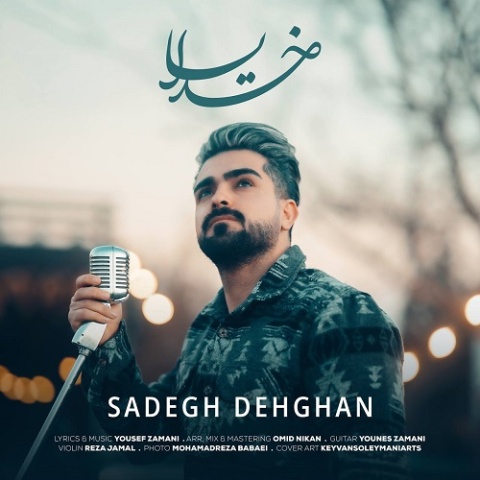 آهنگ صادق دهقان خدایا