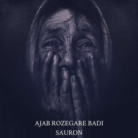 آهنگ سائرون عجب روزگار بدی