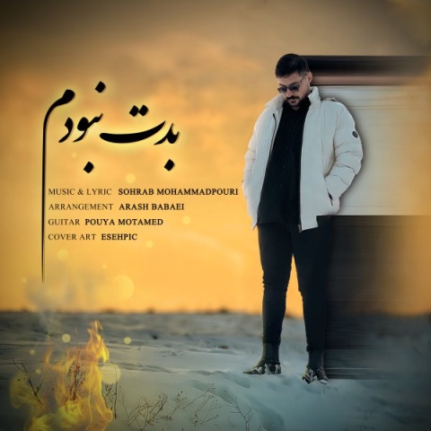 آهنگ سهراب محمدپوری بدت نبودم