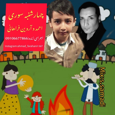 آهنگ احمد فراهانی و آروین فراهانی چهارشنبه سوری