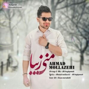 دانلود آهنگ احمد ملازهی منی زیبا