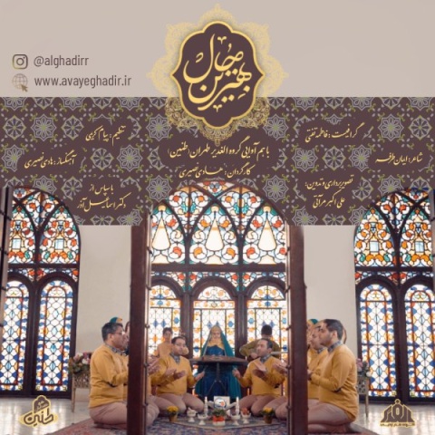 آهنگ گروه هم آوایی الغدیر طهران بهترین حال