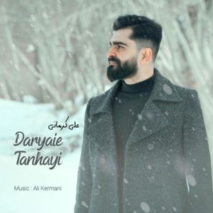 دانلود آهنگ علی کرمانی دریای تنهایی