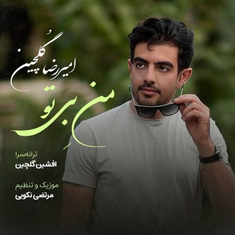 آهنگ امیررضا گلچین من بی تو