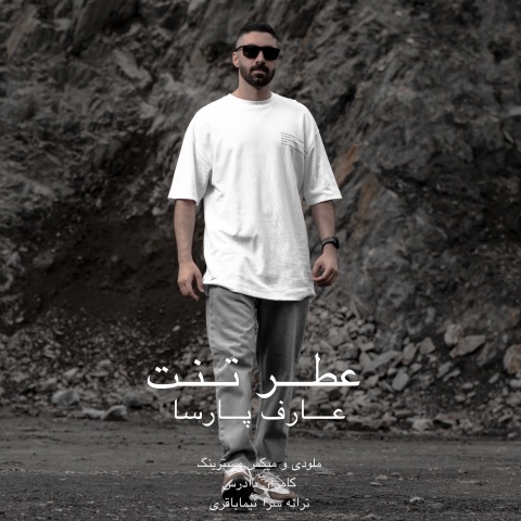 آهنگ عارف پارسا عطر تنت