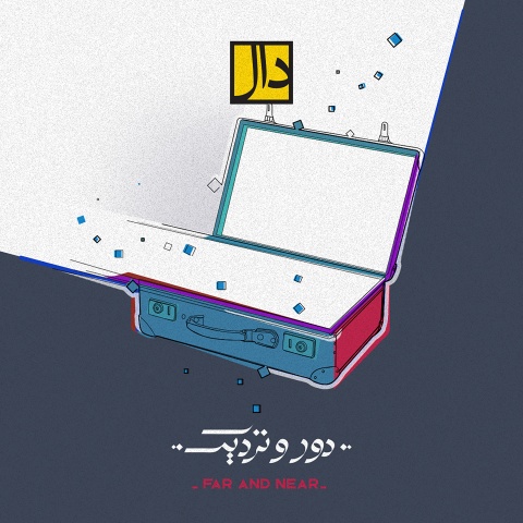 آهنگ دال بند دور و نزدیک
