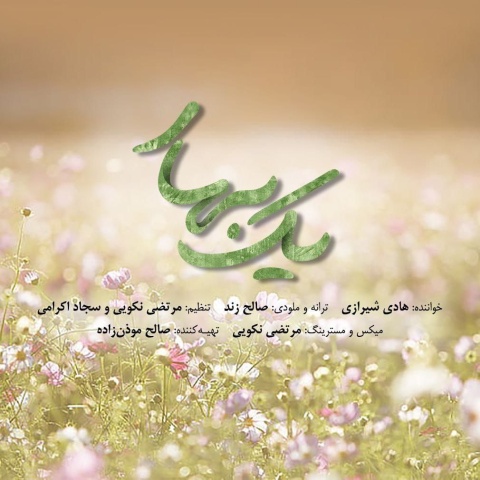 آهنگ هادی شیرازی یک بهار