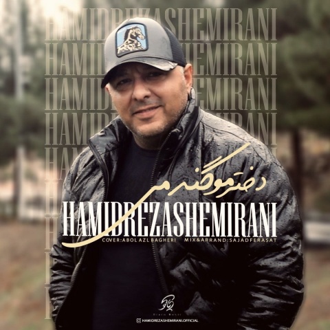 آهنگ حمیدرضا شمیرانی دختر مو گندمی