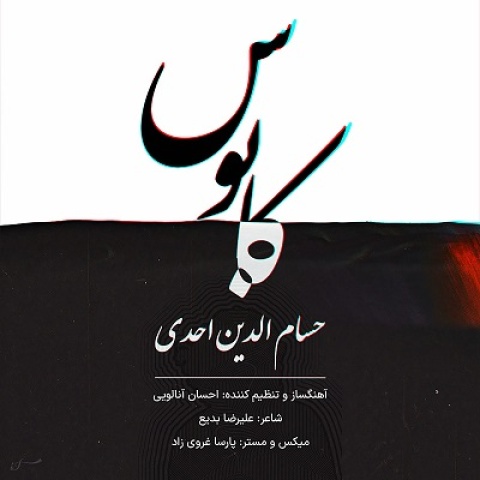 آهنگ حسام الدین احدی کابوس