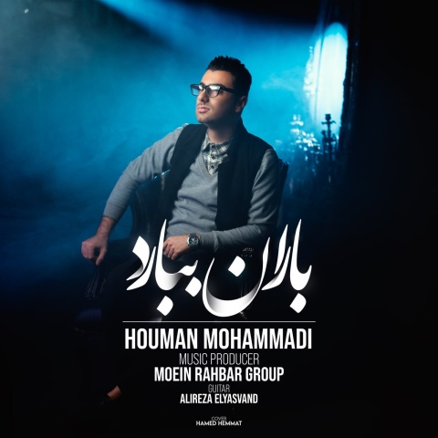 آهنگ هومن محمدی باران ببارد