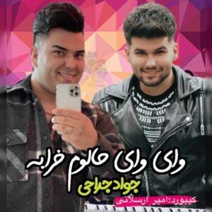 دانلود آهنگ جواد جراحی وای وای حالوم خرابه