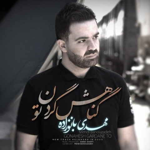آهنگ مهدی بانوزاده گناهش گردن تو