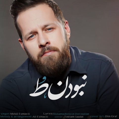 آهنگ مهدی اسماعیلی نبودن تو