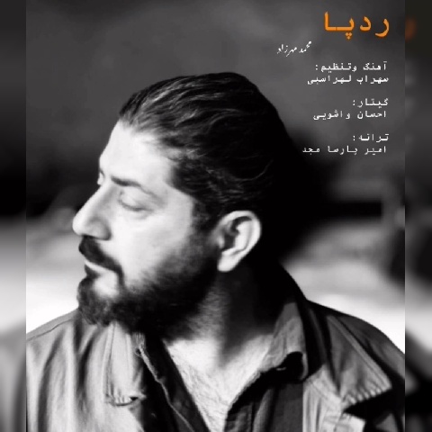 آهنگ محمد مهرزاد رد پا
