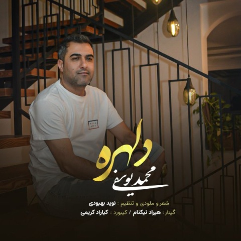 آهنگ محمد یوسفی دلهره