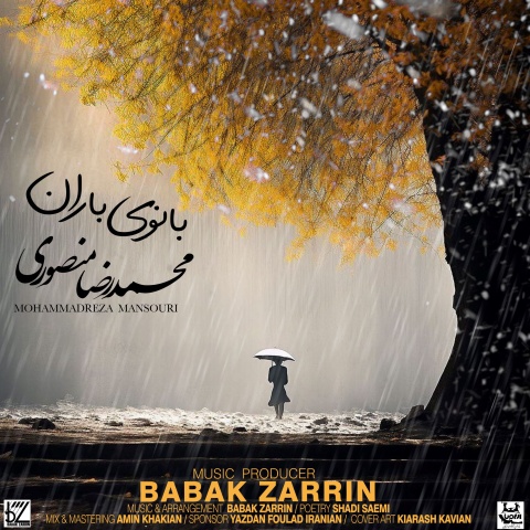 آهنگ محمدرضا منصوری بانوی باران