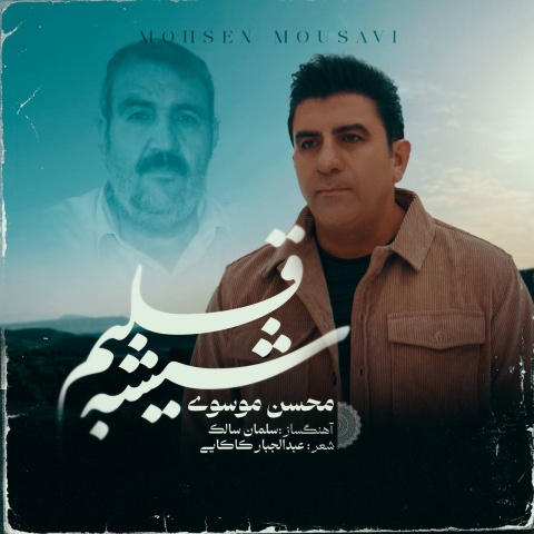آهنگ محسن موسوی شیشه قلبم