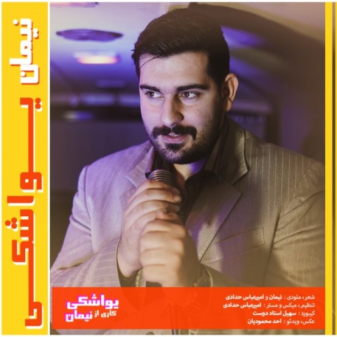 آهنگ نیمان یواشکی