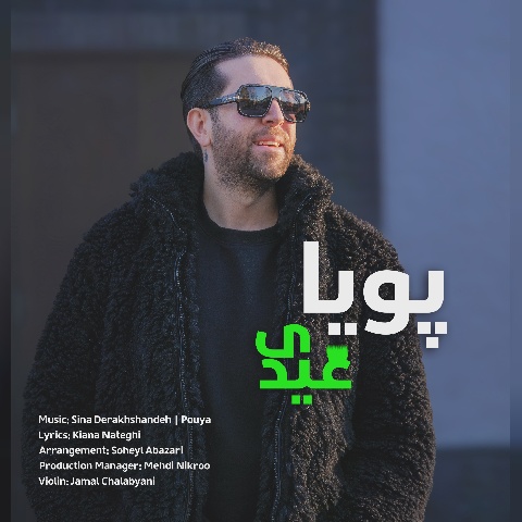 آهنگ پویا عیدی