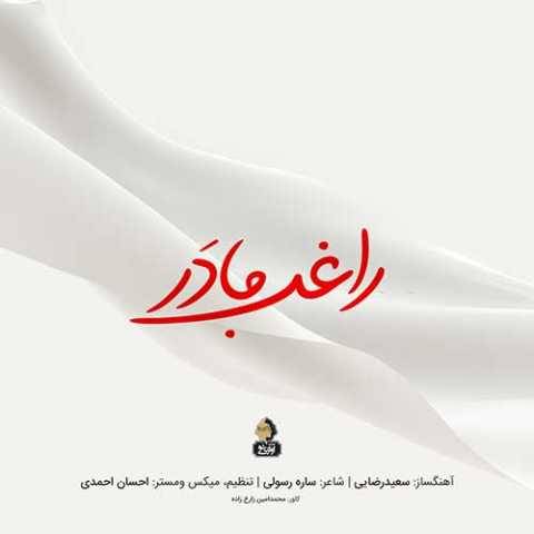 آهنگ راغب مادر