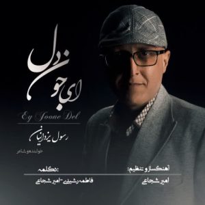 دانلود آهنگ رسول یزدانیان ای جون دل