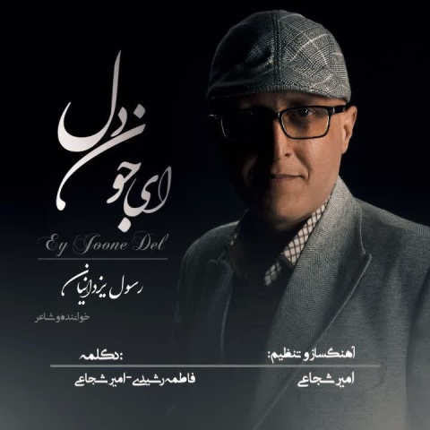 آهنگ رسول یزدانیان ای جون دل