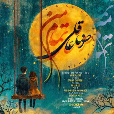 آهنگ رضا عاقلی تمام من