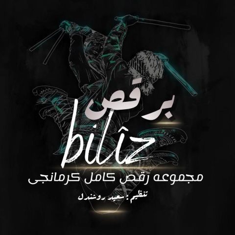 آهنگ سعید روشندل برقص